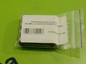 Направляющие клапанов Geely СK/МК/GC6/LC /Е010500703/ Китай