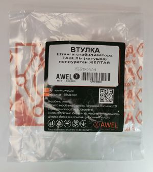 Втулка штанги стабилизатора ГАЗЕЛЬ (катушка) полиуретан ЖЕЛТАЯ